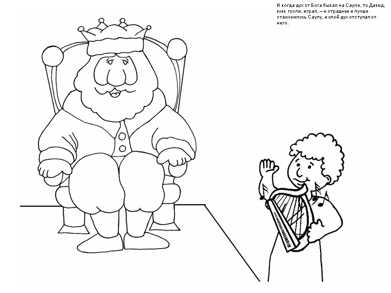 И когда дух от Бога бывал на Сауле, то Давид, взяв гусли, играл, –